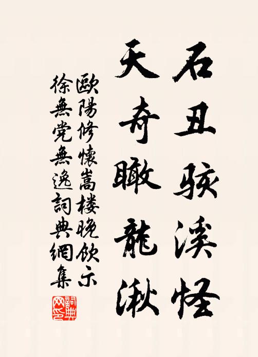 欧阳修石丑骇溪怪,天奇瞰龙湫书法作品欣赏