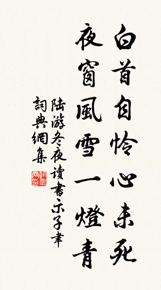 陆游白首自怜心未死，夜窗风雪一灯青书法作品欣赏