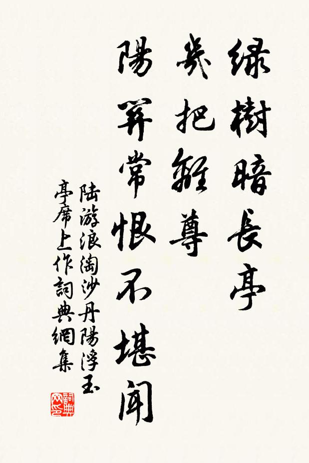 陆游绿树暗长亭，几把离尊，阳关常恨不堪闻。书法作品欣赏