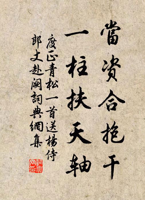 度正当资合抱干，一柱扶天轴书法作品欣赏