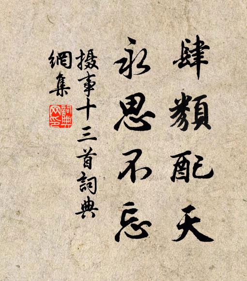 佚名肆类配天，永思不忘书法作品欣赏