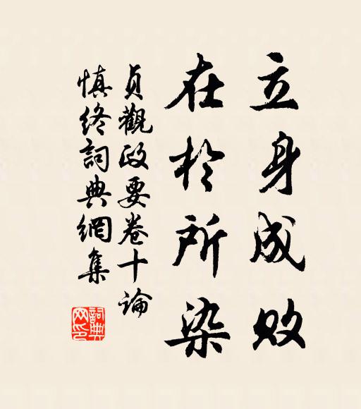 吴兢立身成败，在于所染书法作品欣赏