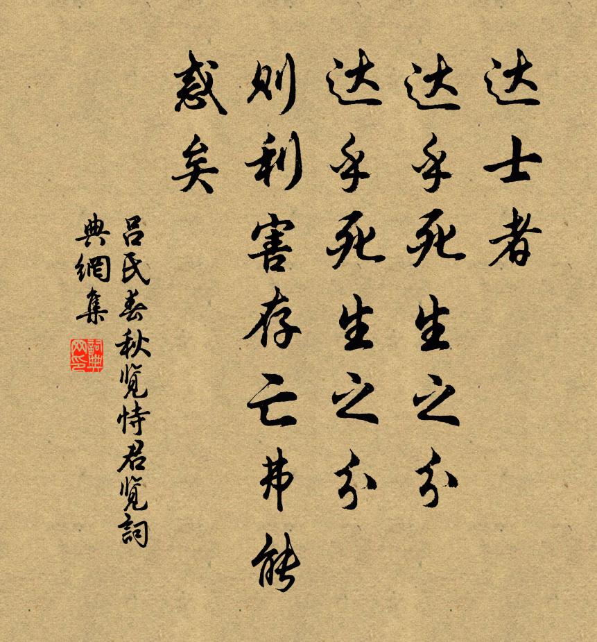吕不韦达士者，达乎死生之分，达乎死生之分。则利害存亡弗能惑矣。书法作品欣赏
