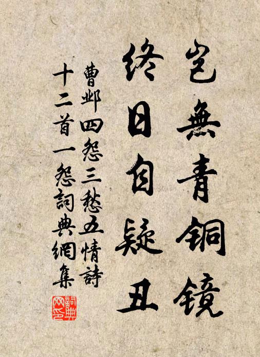 曹邺岂无青铜镜，终日自疑丑书法作品欣赏