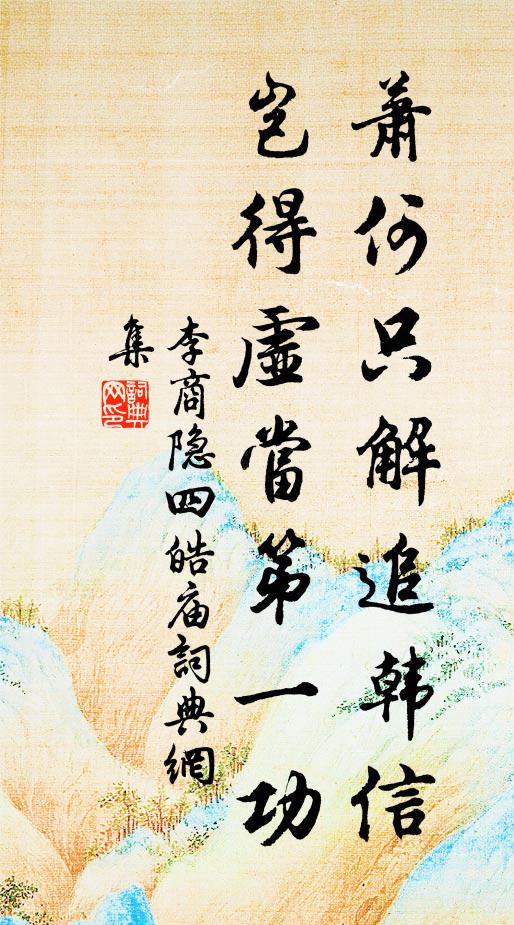 李商隐萧何只解追韩信，岂得虚当第一功书法作品欣赏