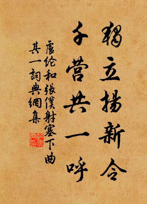 卢纶独立扬新令，千营共一呼。书法作品欣赏