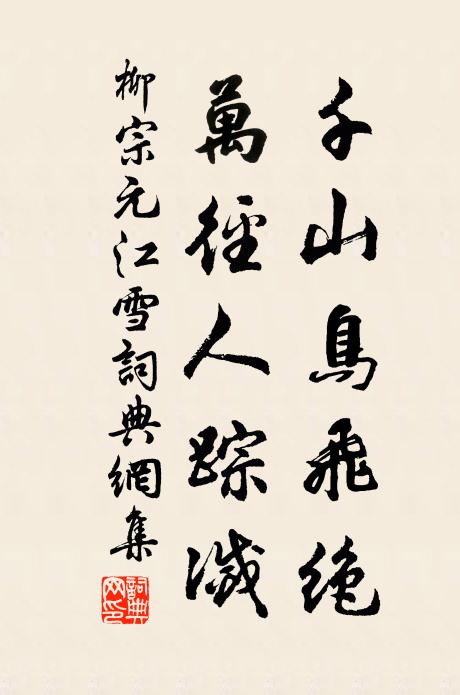 柳宗元千山鸟飞绝，万径人踪灭。书法作品欣赏