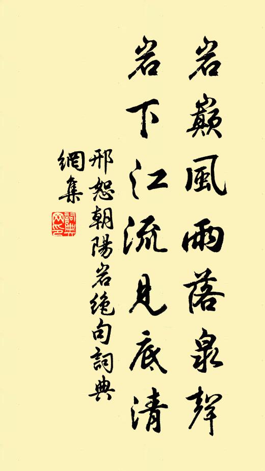 邢恕岩巅风雨落泉声，岩下江流见底清书法作品欣赏