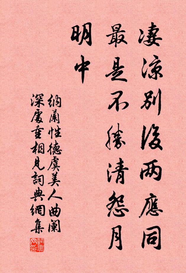 纳兰性德凄凉别后两应同,最是不胜清怨月明中。书法作品欣赏