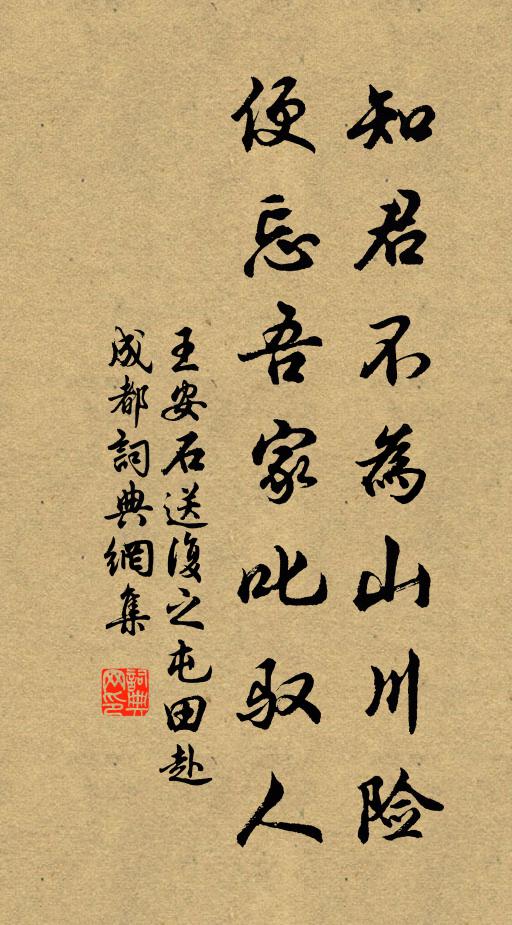 王安石知君不为山川险，便忘吾家叱驭人书法作品欣赏