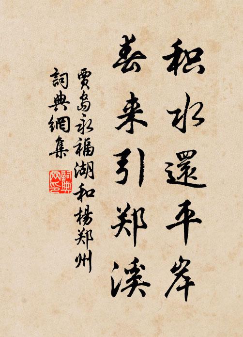 贾岛积水还平岸，春来引郑溪书法作品欣赏