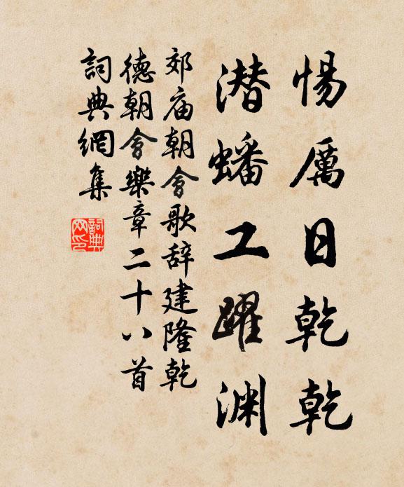 佚名惕厉日乾乾，潜蟠工躍渊书法作品欣赏