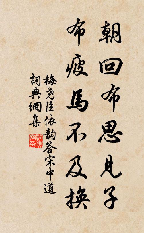 梅尧臣朝回布思见子,布疲马不及换书法作品欣赏