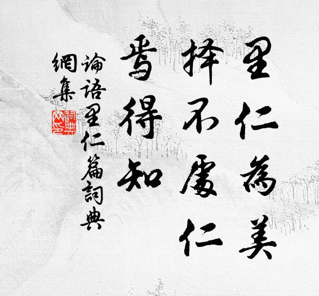 孔子弟子里仁为美，择不处仁，焉得知？书法作品欣赏