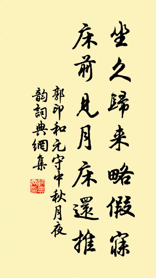 郭印坐久归来略假寐，床前见月床还推书法作品欣赏