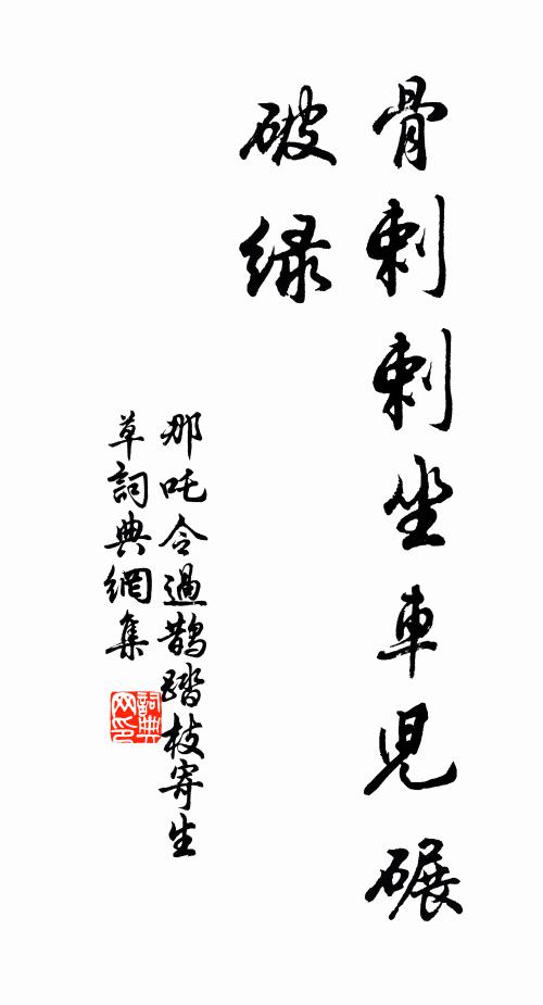 佚名骨剌剌坐车儿碾破绿书法作品欣赏