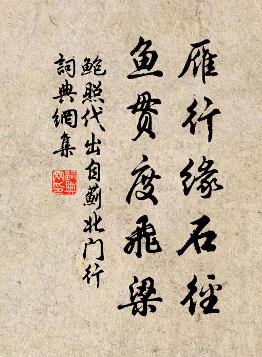 鲍照雁行缘石径,鱼贯度飞梁。书法作品欣赏