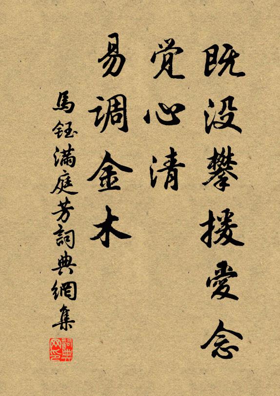 马钰既没攀援爱念，觉心清、易调金木书法作品欣赏