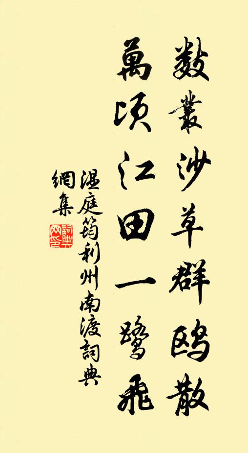 温庭筠数丛沙草群鸥散,万顷江田一鹭飞。书法作品欣赏
