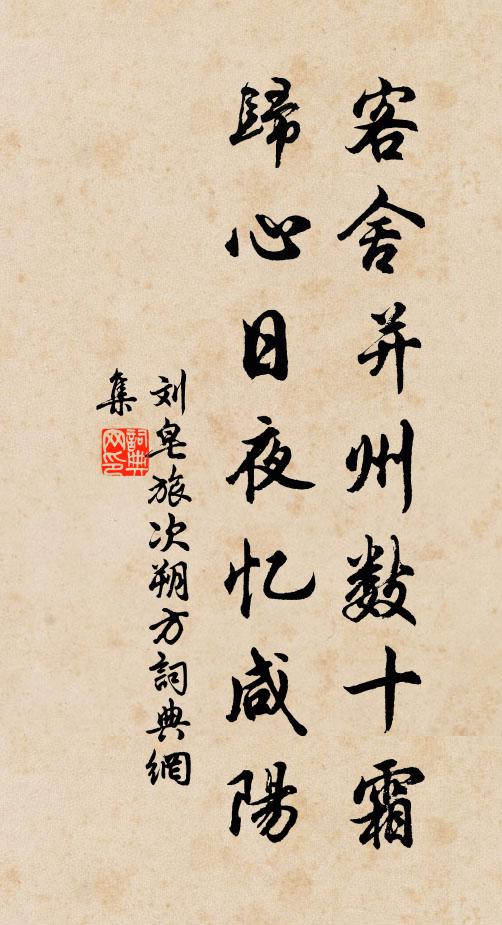 刘皂客舍并州数十霜，归心日夜忆咸阳书法作品欣赏