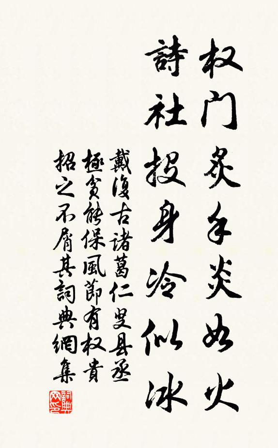 戴复古权门炙手炎如火，诗社投身冷似冰书法作品欣赏