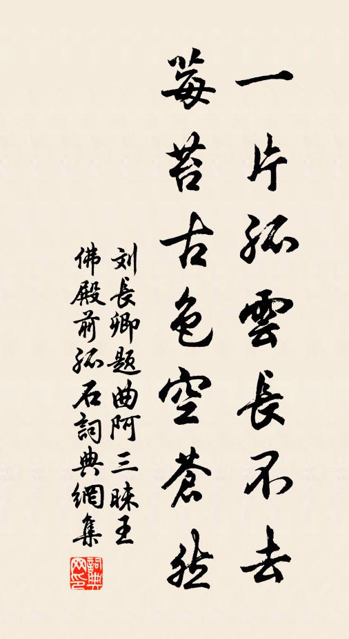 刘长卿一片孤云长不去，莓苔古色空苍然书法作品欣赏