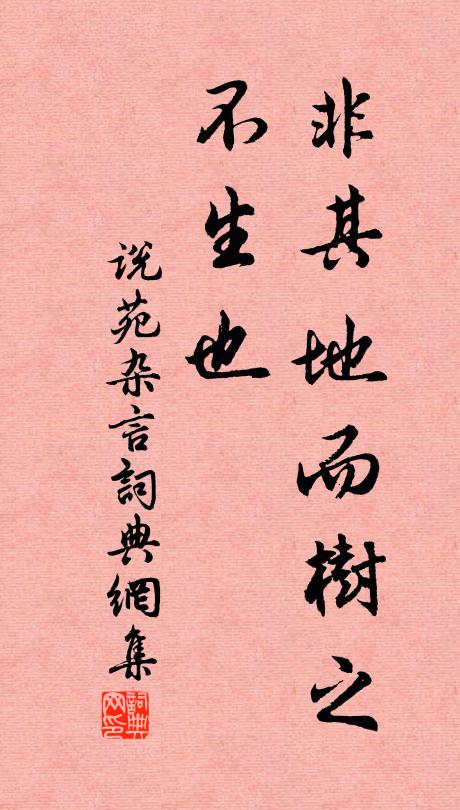 刘向非其地而树之,不生也。书法作品欣赏