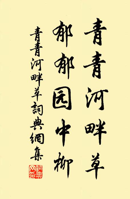 佚名青青河畔草,郁郁园中柳。书法作品欣赏