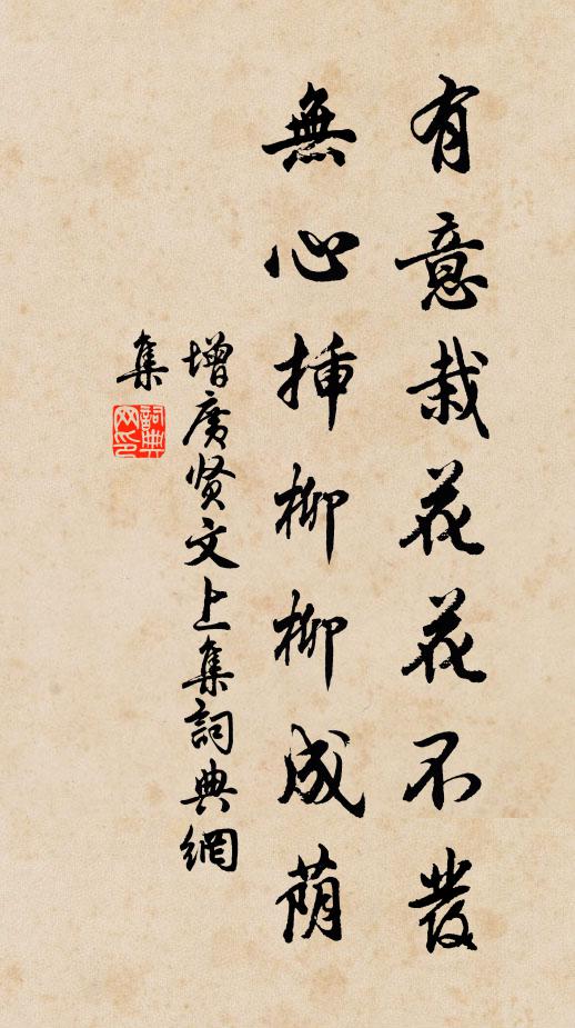 佚名有意栽花花不发，无心插柳柳成荫。书法作品欣赏