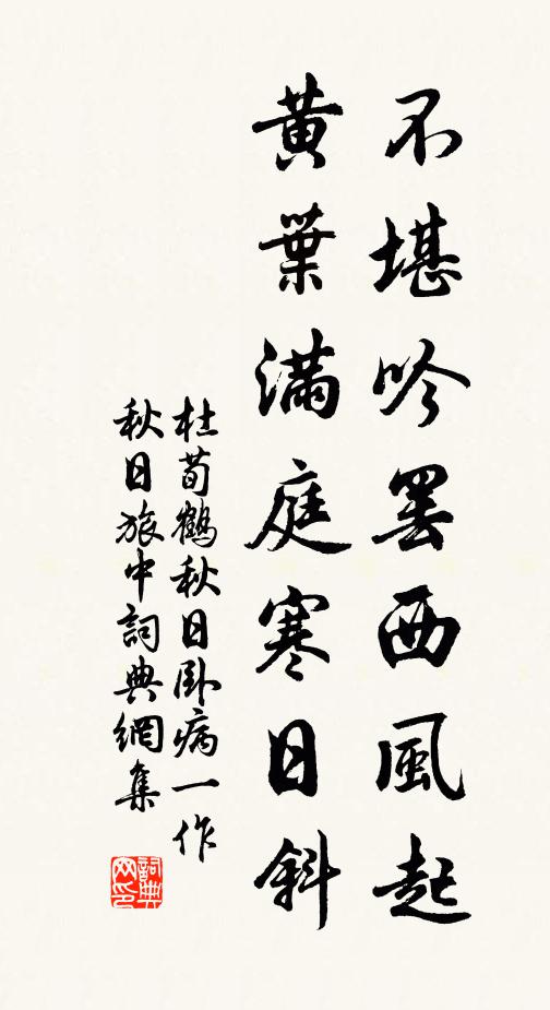 杜荀鹤不堪吟罢西风起，黄叶满庭寒日斜书法作品欣赏