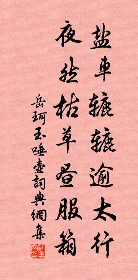 岳珂盐车辘辘逾太行，夜然枯草昼服箱书法作品欣赏