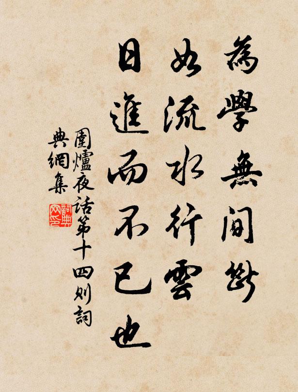 王永彬为学无间断，如流水行云，日进而不已也。书法作品欣赏
