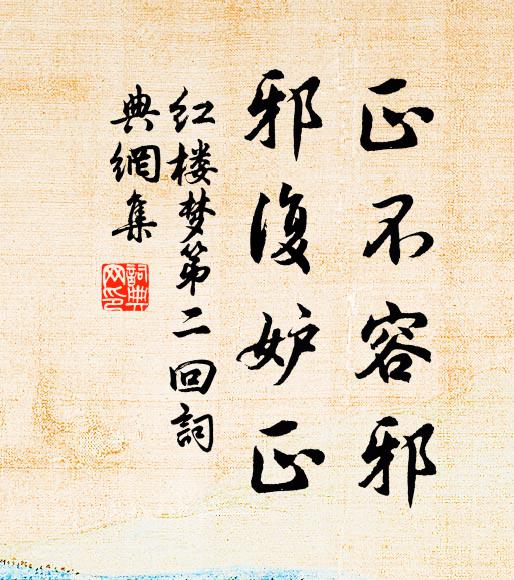 曹雪芹正不容邪,邪复妒正。书法作品欣赏