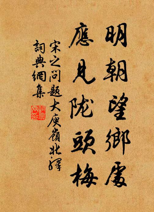宋之问明朝望乡处，应见陇头梅。书法作品欣赏