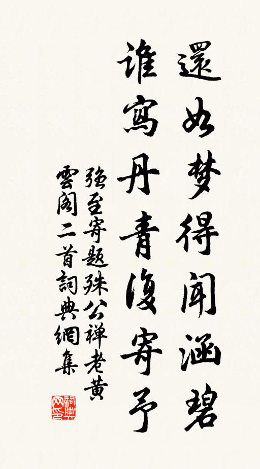 强至还如梦得闻涵碧，谁写丹青复寄予书法作品欣赏