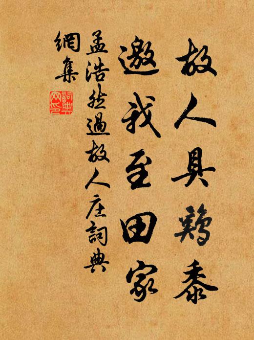 孟浩然故人具鸡黍,邀我至田家。书法作品欣赏