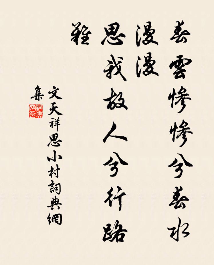 文天祥春云惨惨兮春水漫漫，思我故人兮行路难书法作品欣赏