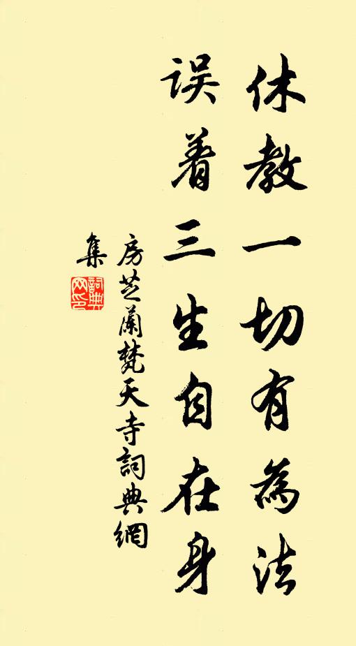 房芝兰休教一切有为法，误着三生自在身书法作品欣赏