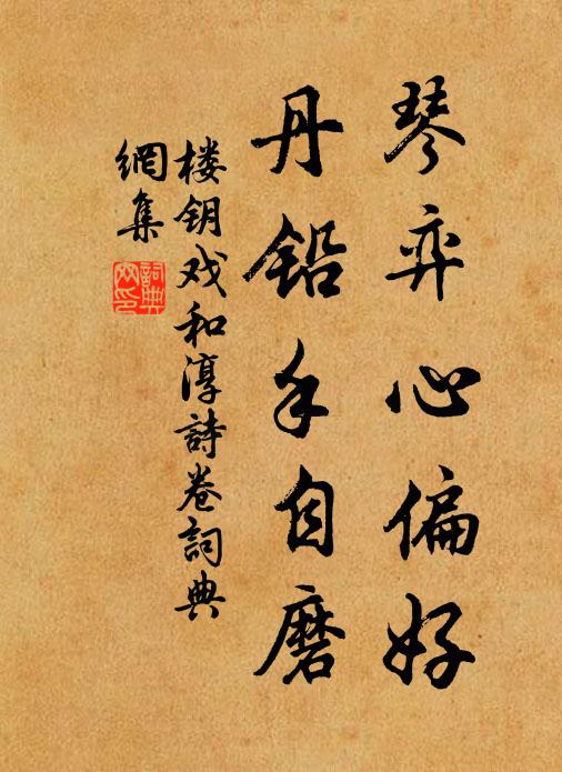 楼钥琴弈心偏好，丹铅手自磨书法作品欣赏