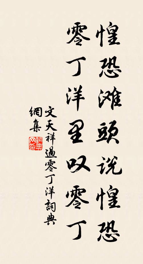 文天祥惶恐滩头说惶恐,零丁洋里叹零丁。书法作品欣赏