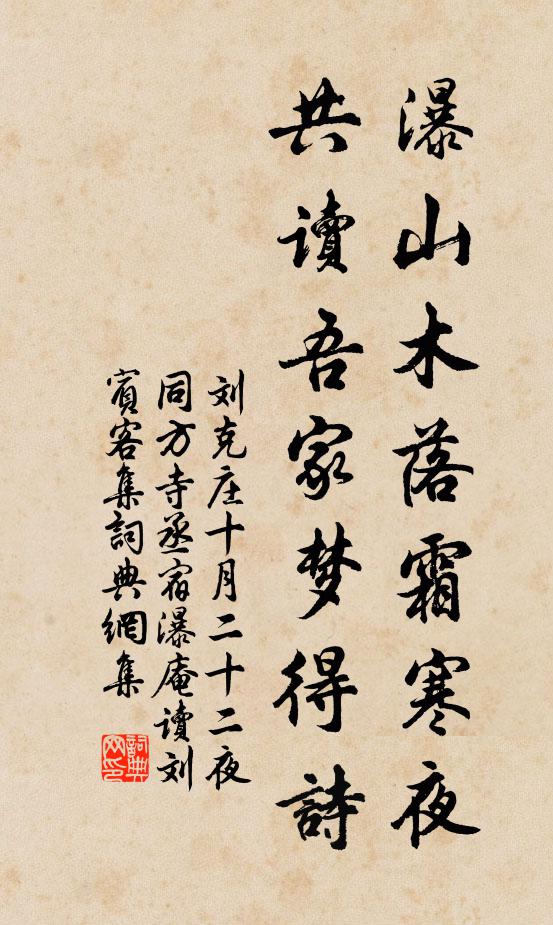 刘克庄瀑山木落霜寒夜，共读吾家梦得诗书法作品欣赏