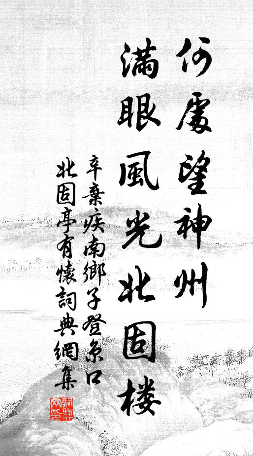辛弃疾何处望神州?满眼风光北固楼。书法作品欣赏
