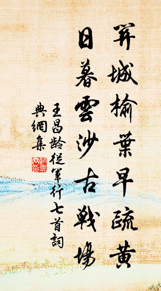 王昌龄关城榆叶早疏黄，日暮云沙古战场。书法作品欣赏