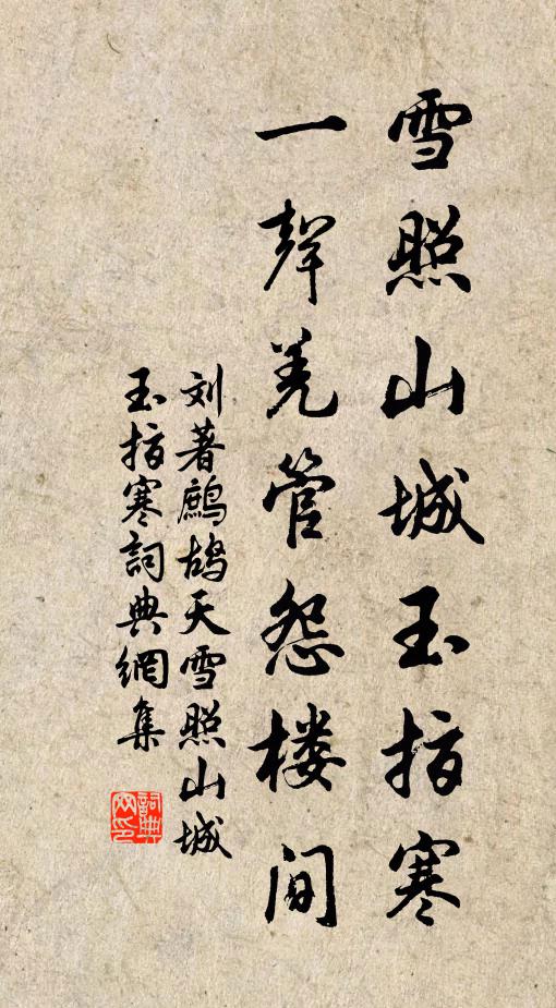 刘著雪照山城玉指寒,一声羌管怨楼间。书法作品欣赏