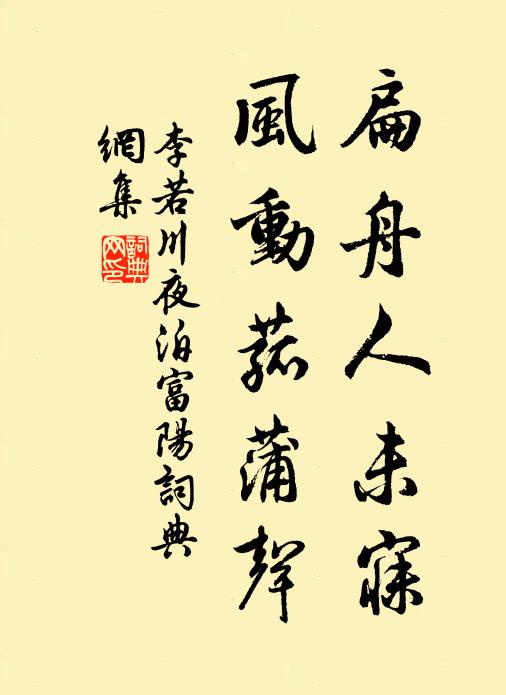李若川扁舟人未寐，风动菰蒲声书法作品欣赏