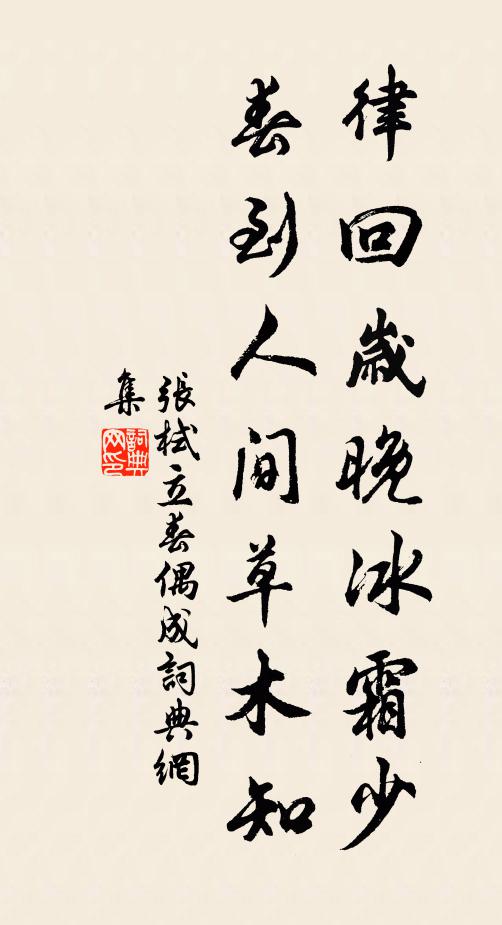 张栻律回岁晚冰霜少,春到人间草木知。书法作品欣赏