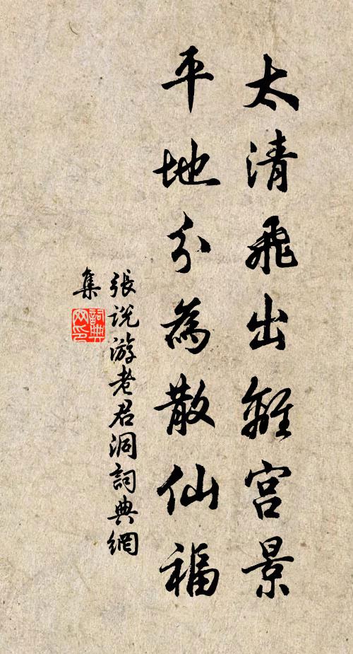 张说太清飞出离宫景，平地分为散仙福书法作品欣赏