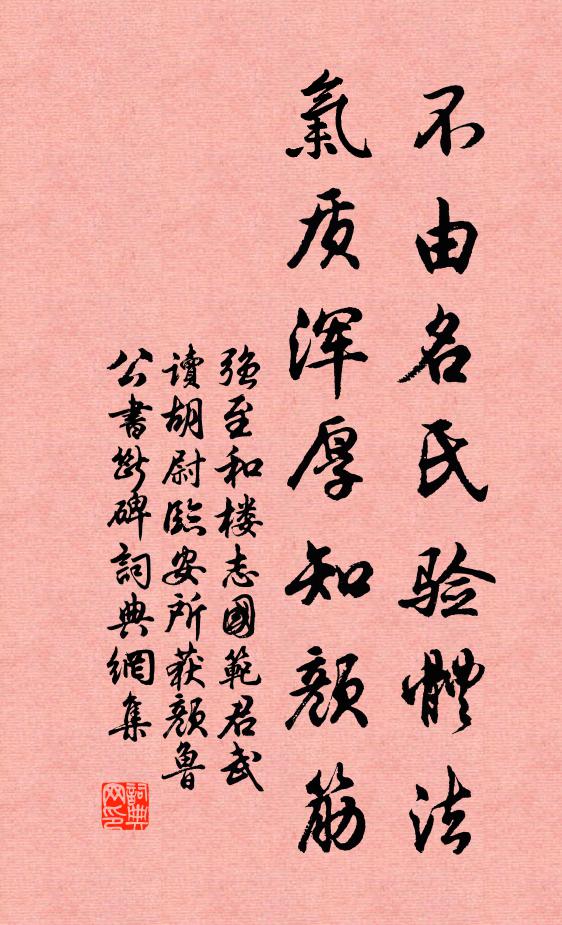 强至不由名氏验体法，气质浑厚知颜筋书法作品欣赏