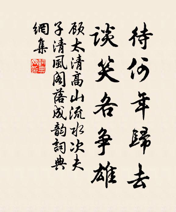 顾太清待何年归去，谈笑各争雄。书法作品欣赏