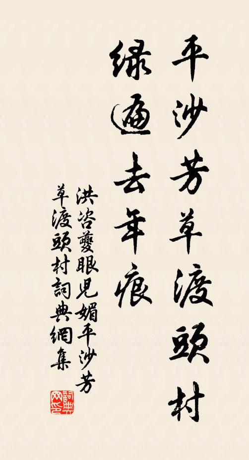 洪咨夔平沙芳草渡头村。绿遍去年痕。书法作品欣赏